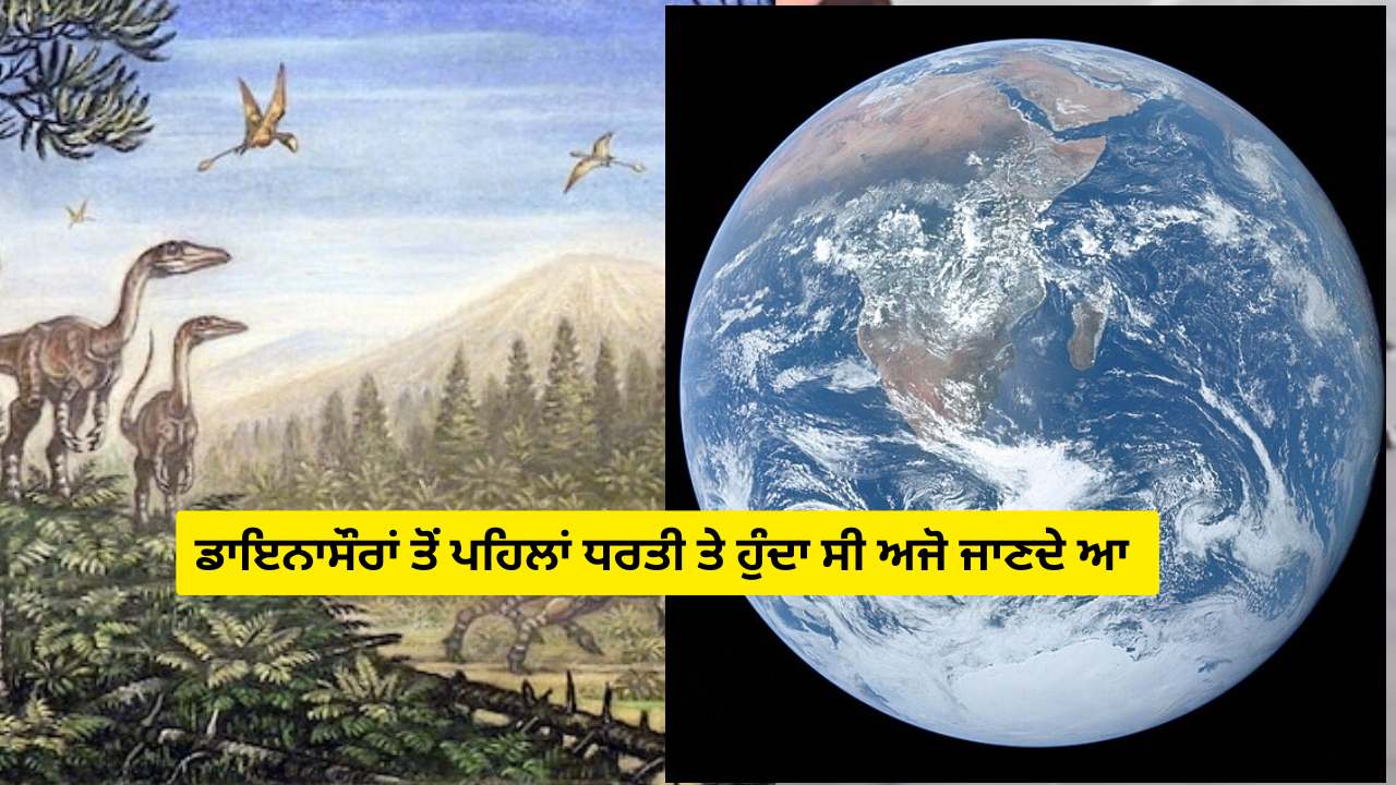 ਡਾਇਨਾਸੌਰਾਂ ਤੋਂ ਪਹਿਲਾਂ ਧਰਤੀ ਤੇ ਹੁੰਦਾ ਸੀ ਅਜੋ ਜਾਣਦੇ ਆ