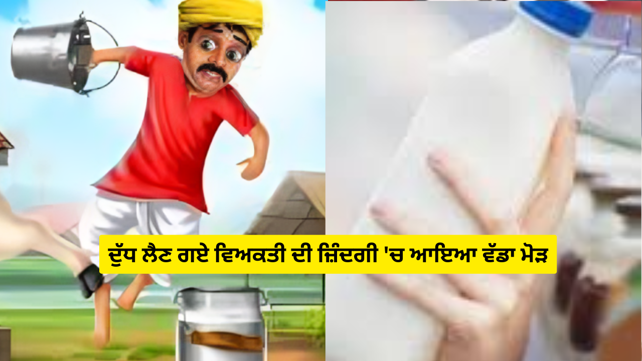 ਦੁੱਧ ਲੈਣ ਗਏ ਵਿਅਕਤੀ ਦੀ ਜ਼ਿੰਦਗੀ 'ਚ ਆਇਆ ਵੱਡਾ ਮੋੜ