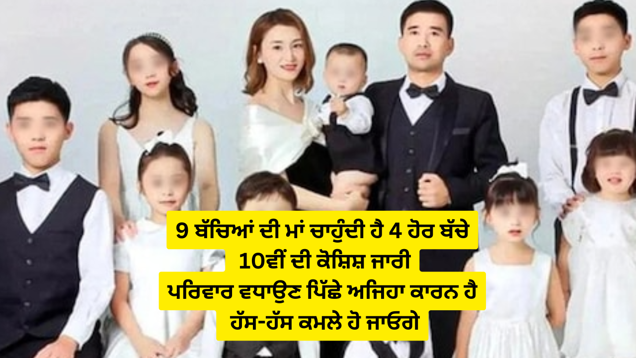 9 ਬੱਚਿਆਂ ਦੀ ਮਾਂ ਚਾਹੁੰਦੀ ਹੈ 4 ਹੋਰ ਬੱਚੇ, 10ਵੀਂ ਦੀ ਕੋਸ਼ਿਸ਼ ਜਾਰੀ, ਪਰਿਵਾਰ ਵਧਾਉਣ ਪਿੱਛੇ ਅਜਿਹਾ ਕਾਰਨ ਹੈ, ਹੱਸ-ਹੱਸ ਕਮਲੇ ਹੋ ਜਾਓਗੇ