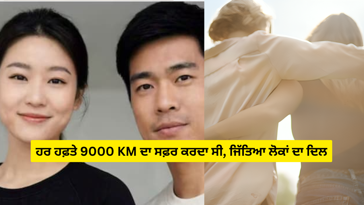 ਹਰ ਹਫ਼ਤੇ 9000 KM ਦਾ ਸਫ਼ਰ ਕਰਦਾ ਸੀ, ਜਿੱਤਿਆ ਲੋਕਾਂ ਦਾ ਦਿਲ