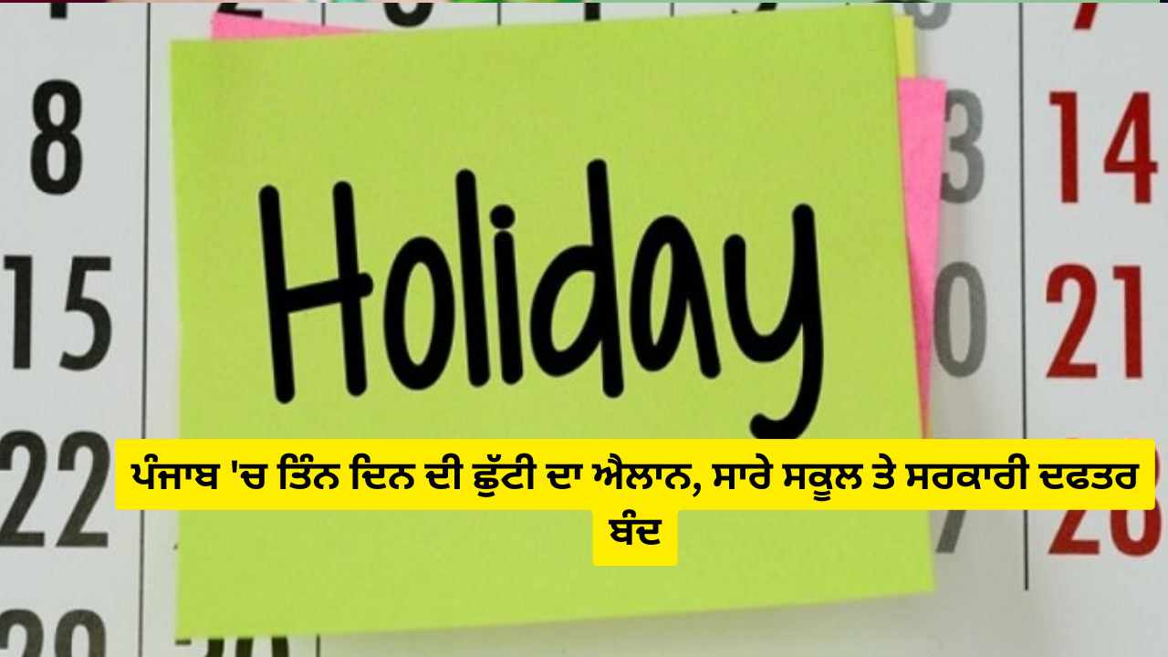 ਪੰਜਾਬ 'ਚ ਤਿੰਨ ਦਿਨ ਦੀ ਛੁੱਟੀ ਦਾ ਐਲਾਨ, ਸਾਰੇ ਸਕੂਲ ਤੇ ਸਰਕਾਰੀ ਦਫਤਰ ਬੰਦ