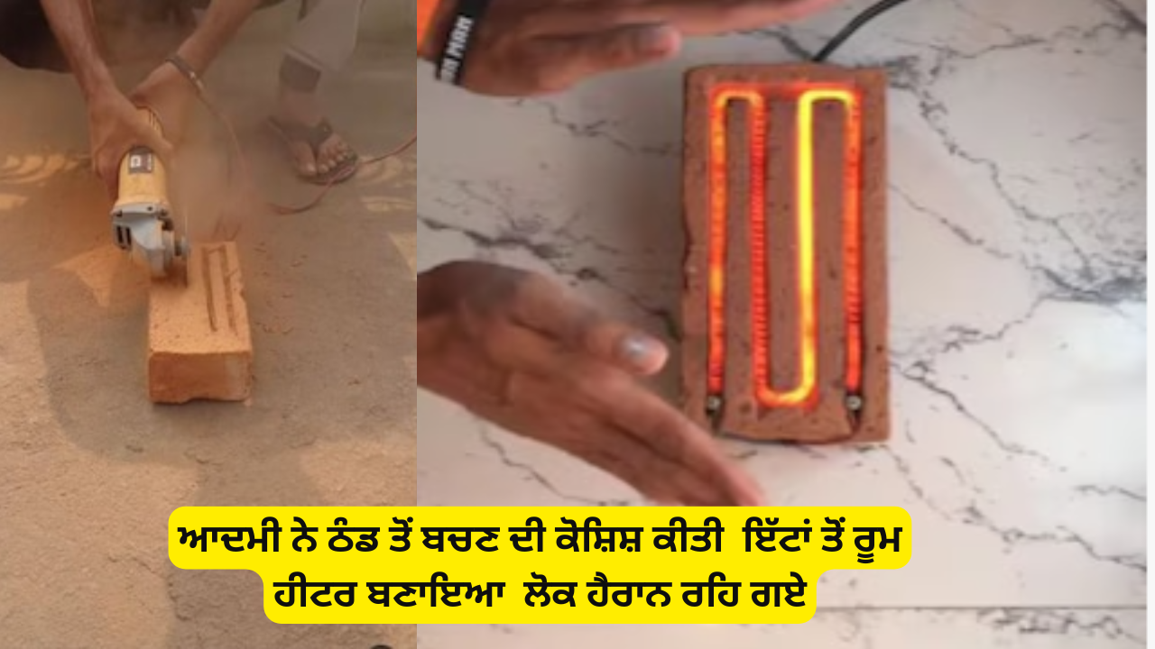 ਠੰਢ ਤੋਂ ਬਚਣ ਲਈ ਅਨੋਖਾ ਇੱਟਾਂ ਦਾ ਹੀਟਰ