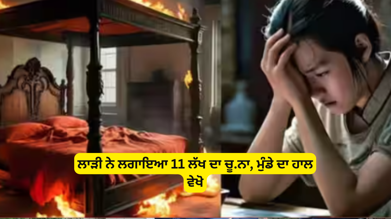 ਲਾੜੀ ਨੇ ਲਗਾਇਆ 11 ਲੱਖ ਦਾ ਚੂ ਨਾ, ਮੁੰਡੇ ਦਾ ਹਾਲ ਵੇਖੋ