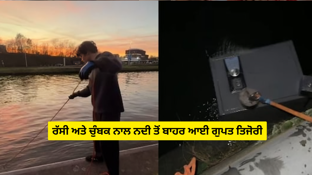 ਰੱਸੀ ਅਤੇ ਚੁੰਬਕ ਨਾਲ ਨਦੀ ਤੋਂ ਬਾਹਰ ਆਈ ਗੁਪਤ ਤਿਜੋਰੀ