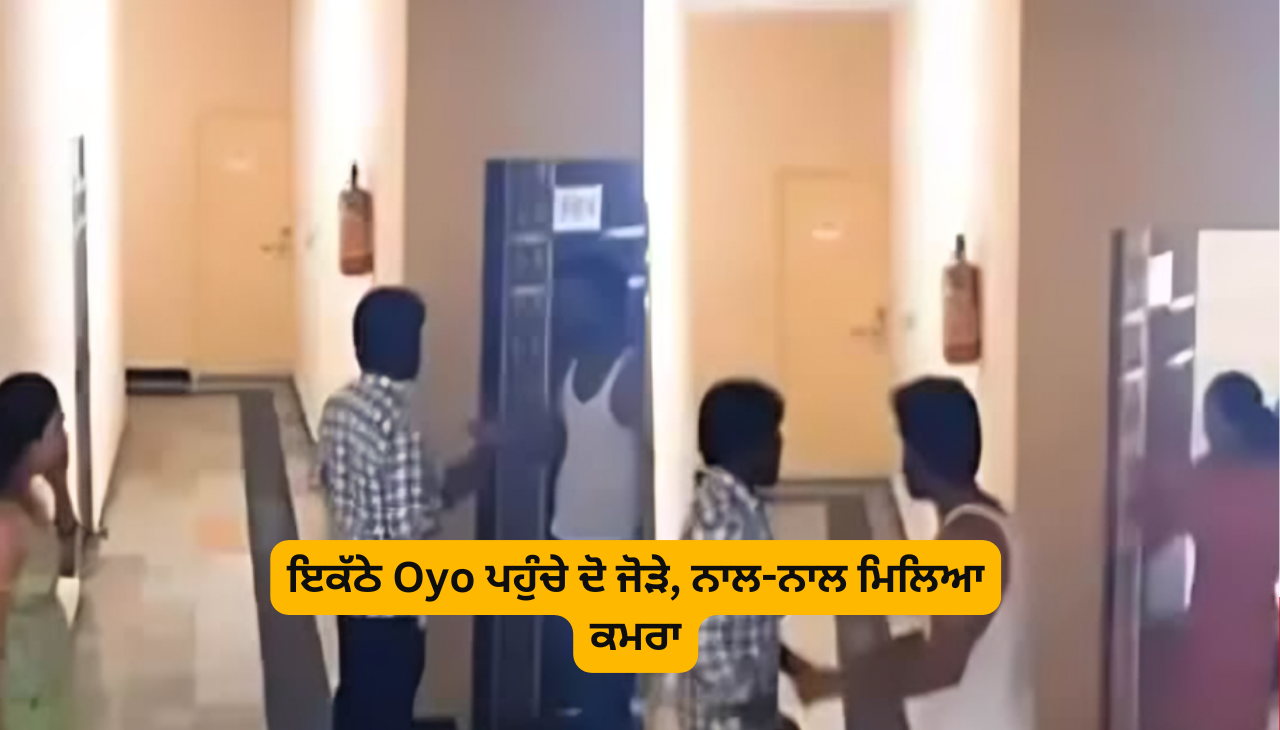 ਇਕੱਠੇ Oyo ਪਹੁੰਚੇ ਦੋ ਜੋੜੇ, ਨਾਲ-ਨਾਲ ਮਿਲਿਆ ਕਮਰਾ