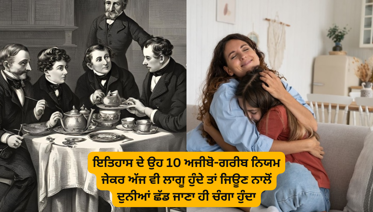 ਇਤਿਹਾਸ ਦੇ ਉਹ 10 ਅਜੀਬੋ-ਗਰੀਬ ਨਿਯਮ ਜੇਕਰ ਅੱਜ ਵੀ ਲਾਗੂ ਹੁੰਦੇ ਤਾਂ ਜਿਊਣ ਨਾਲੋਂ ਦੁਨੀਆਂ ਛੱਡ ਜਾਣਾ ਹੀ ਚੰਗਾ ਹੁੰਦਾ।