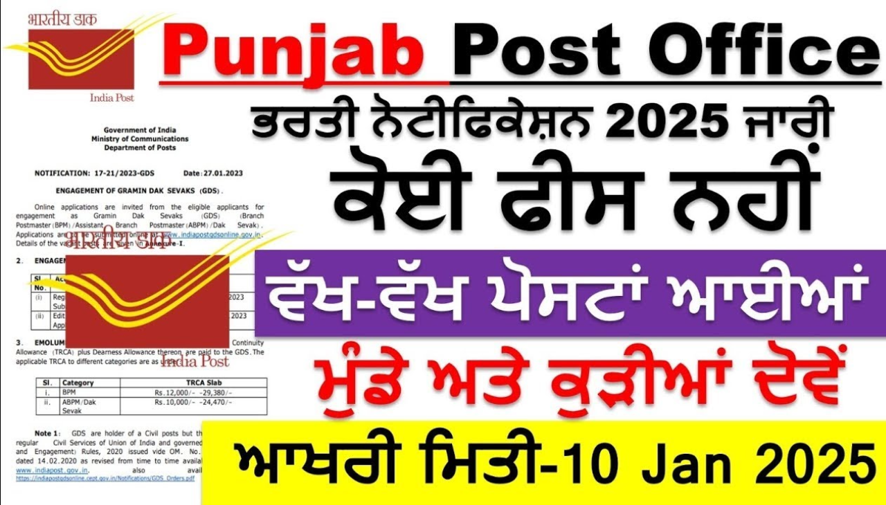 Punjab Post Office ਭਰਤੀ ਨੋਟੀਫਿਕੇਸ਼ਨ 2025 ਜਾਰੀ ਕੋਈ ਫੀਸ ਨਹੀਂ