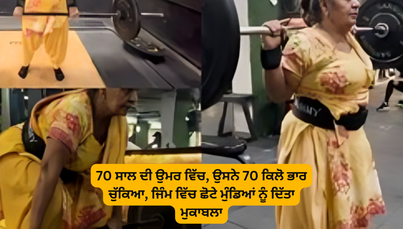 70 ਸਾਲ ਦੀ ਉਮਰ ਵਿੱਚ, ਉਸਨੇ 70 ਕਿਲੋ ਭਾਰ ਚੁੱਕਿਆ, ਜਿੰਮ ਵਿੱਚ ਛੋਟੇ ਮੁੰਡਿਆਂ ਨੂੰ ਦਿੱਤਾ ਮੁਕਾਬਲਾ