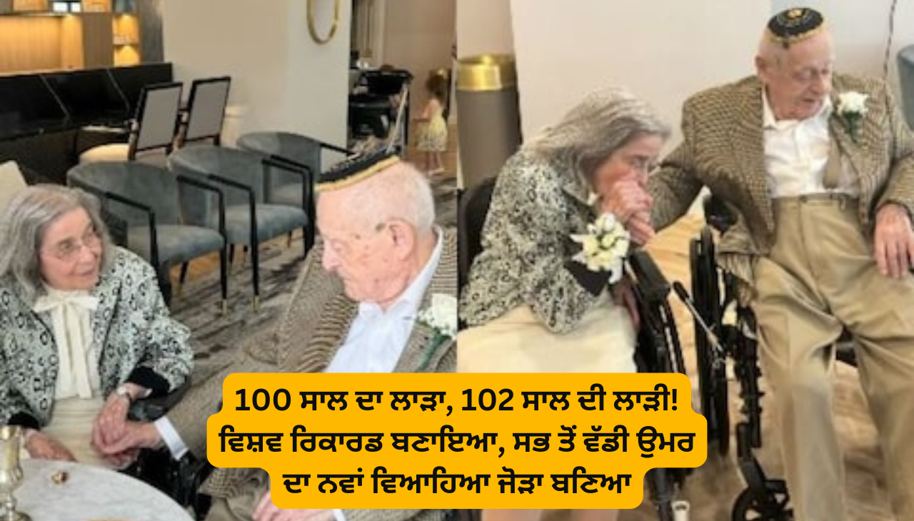 100 ਸਾਲ ਦਾ ਲਾੜਾ, 102 ਸਾਲ ਦੀ ਲਾੜੀ! ਵਿਸ਼ਵ ਰਿਕਾਰਡ ਬਣਾਇਆ, ਸਭ ਤੋਂ ਵੱਡੀ ਉਮਰ ਦਾ ਨਵਾਂ ਵਿਆਹਿਆ ਜੋੜਾ ਬਣਿਆ