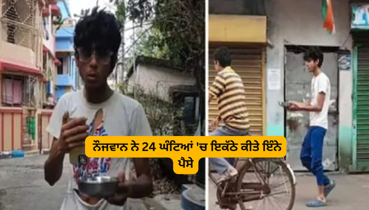 ਨੌਜਵਾਨ ਨੇ 24 ਘੰਟਿਆਂ 'ਚ ਇਕੱਠੇ ਕੀਤੇ ਇੰਨੇ ਪੈਸੇ