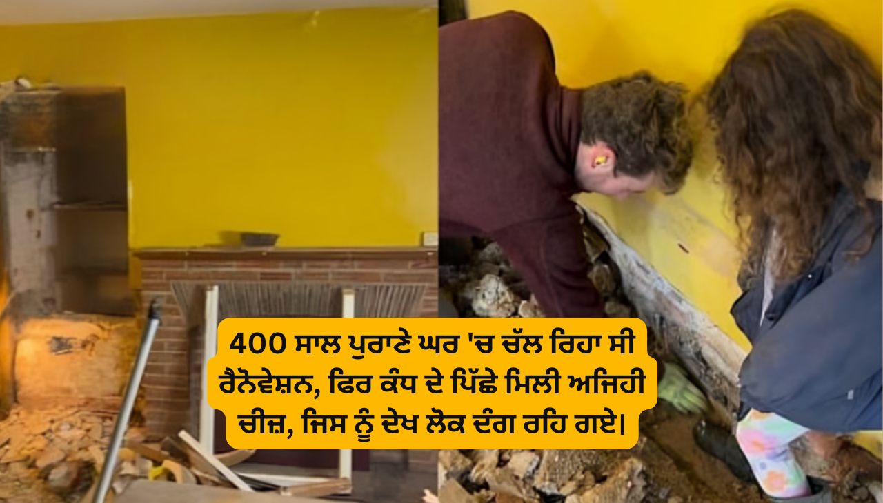 400 ਸਾਲ ਪੁਰਾਣੇ ਘਰ 'ਚ ਚੱਲ ਰਿਹਾ ਸੀ ਰੈਨੋਵੇਸ਼ਨ, ਫਿਰ ਕੰਧ ਦੇ ਪਿੱਛੇ ਮਿਲੀ ਅਜਿਹੀ ਚੀਜ਼, ਜਿਸ ਨੂੰ ਦੇਖ ਲੋਕ ਦੰਗ ਰਹਿ ਗਏ।