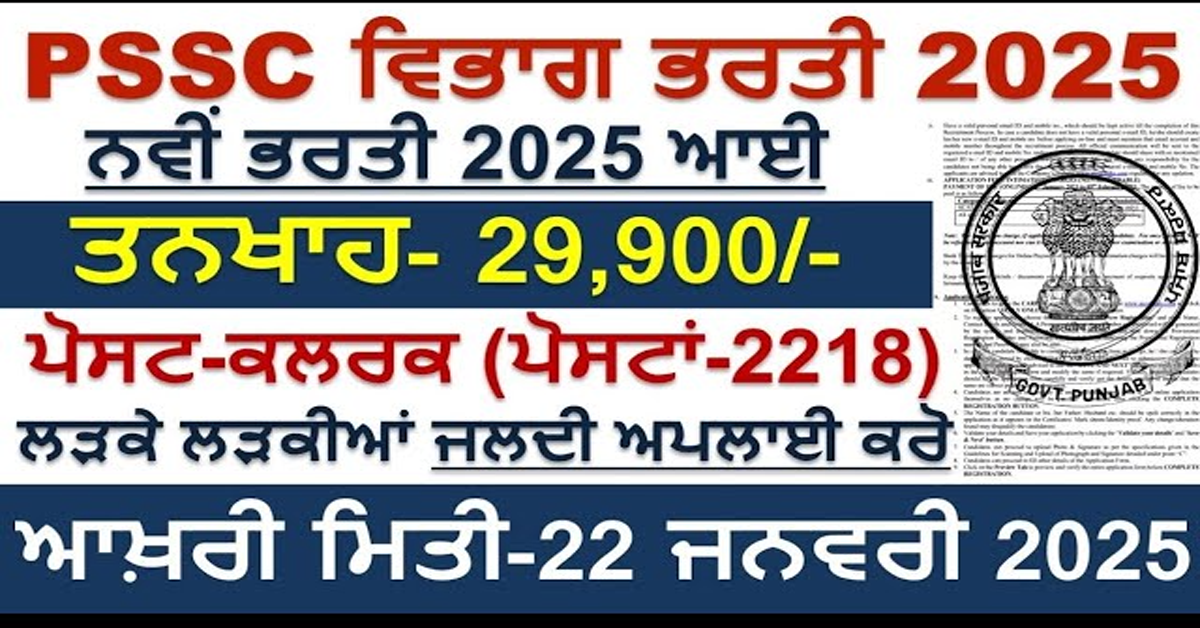 ਨਵੀਂ ਭਰਤੀ 2025 ਆਈ ਲੜਕੇ ਲੜਕੀਆਂ ਜਲਦੀ ਅਪਲਾਈ ਕਰੋ