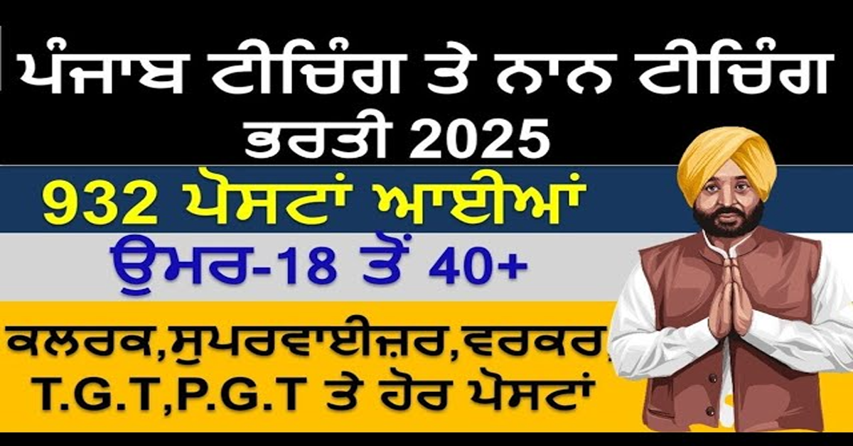 ਪੰਜਾਬ ਟੀਚਿੰਗ ਤੇ ਨਾਨ ਟੀਚਿੰਗ ਭਰਤੀ 2025 932 ਪੋਸਟਾਂ ਆਈਆਂ