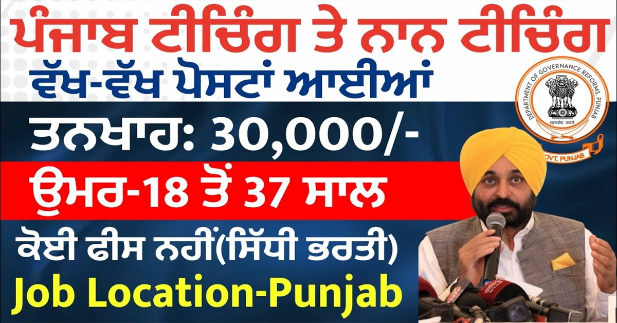 ਪੰਜਾਬ ਟੀਚਿੰਗ ਤੇ ਨਾਨ ਟੀਚਿੰਗ ਵੱਖ-ਵੱਖ ਪੋਸਟਾਂ ਆਈਆਂ