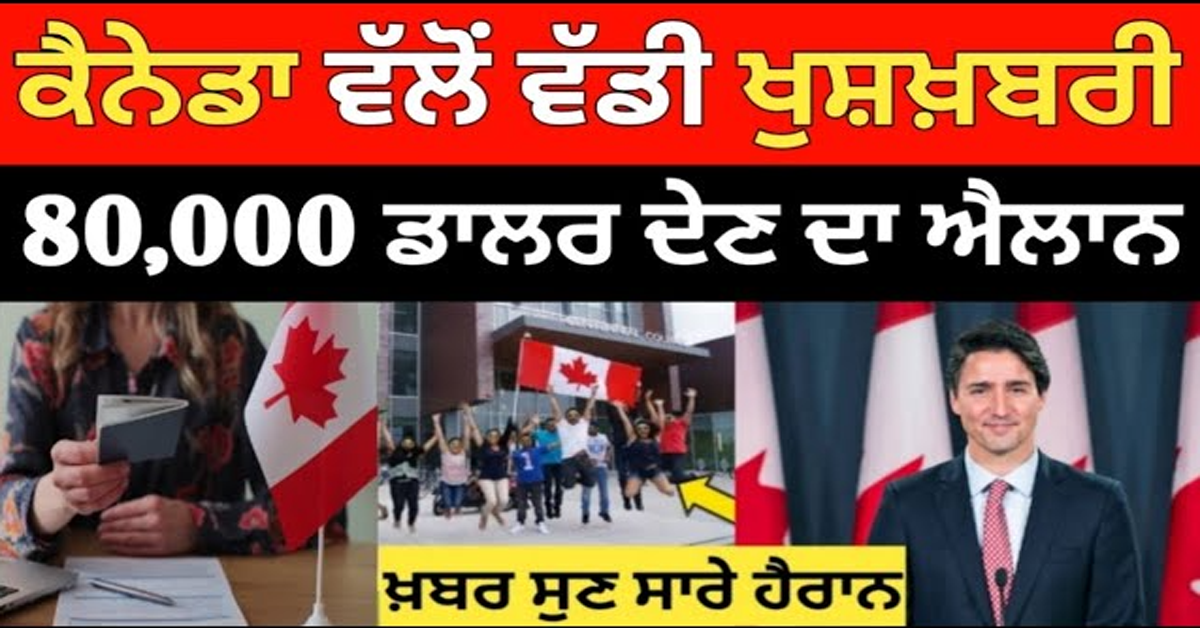 ਕੈਨੇਡਾ ਇਮੀਗ੍ਰੇਸ਼ਨ ਵੱਲੋ ਖੁਸ਼ਖਬਰੀ 2025 ਲਈ ਵੱਡੇ ਐਲਾਨ