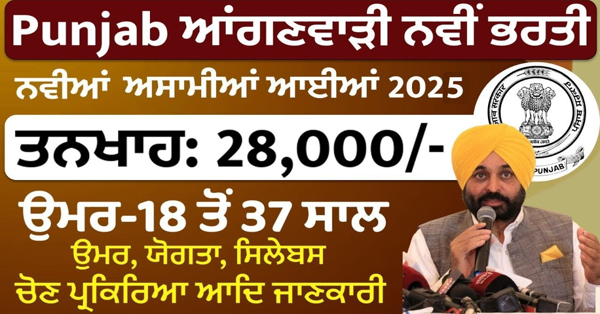 ਪੰਜਾਬ ਆਂਗਨਬਾੜੀ ਭਰਤੀ 2025