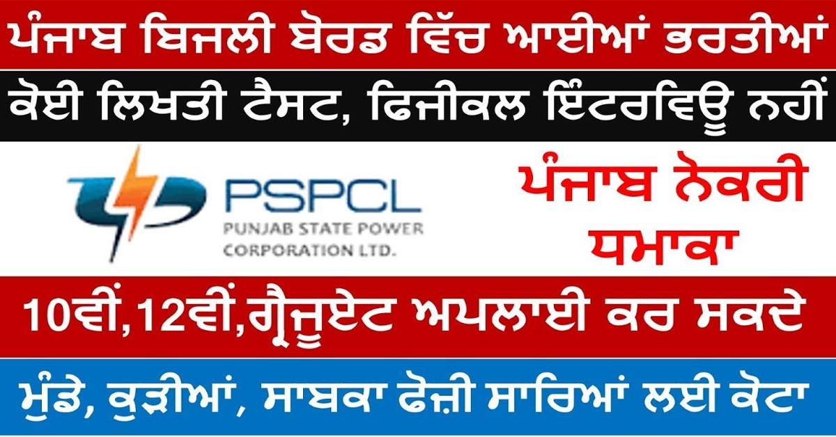 ਪੰਜਾਬ ਬਿਜਲੀ ਬੋਰਡ ਵਿੱਚ ਬਿਨਾਂ ਲਿਖਤੀ ਪੇਪਰ, ਬਿਨਾਂ ਇੰਟਰਵਿਊ, ਬਿਨਾਂ ਫੀਸ ਸਿੱਧੀ ਭਰਤੀ