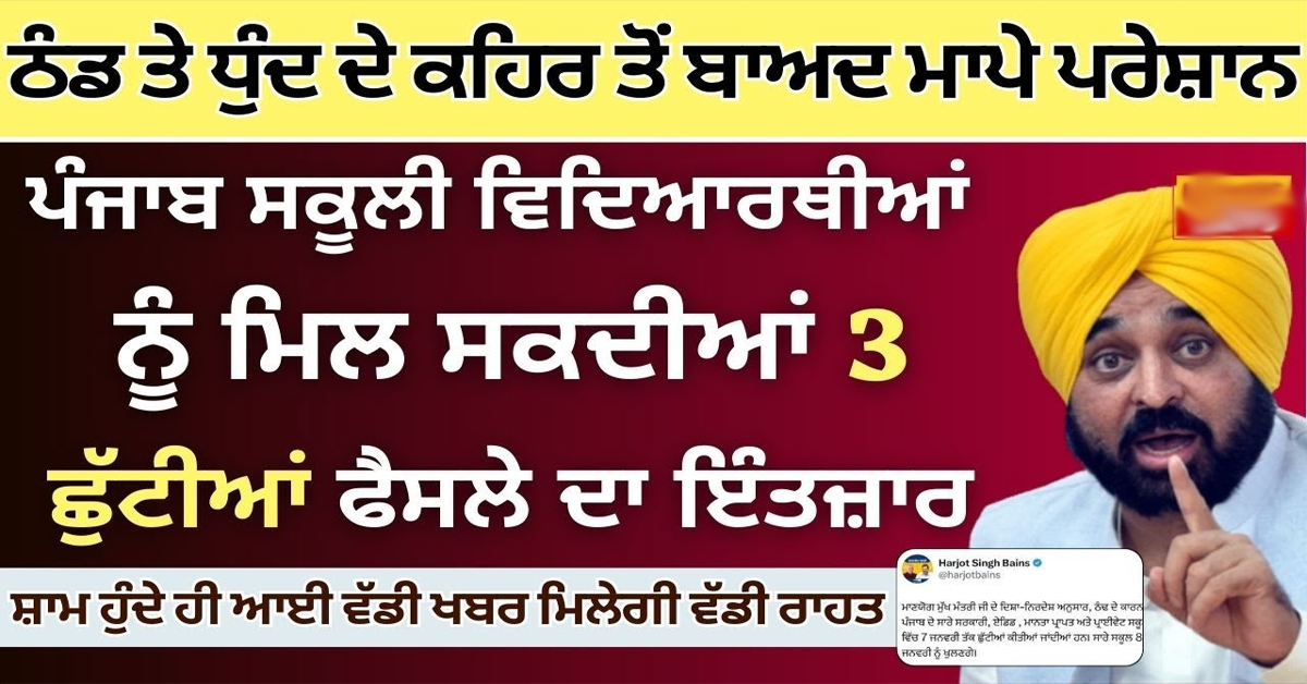 ਪੰਜਾਬ ਸਕੂਲੀ ਵਿਦਿਆਰਥੀਆਂ ਨੂੰ ਮਿਲ ਸਕਦੀਆਂ 3 ਛੁੱਟੀਆਂ