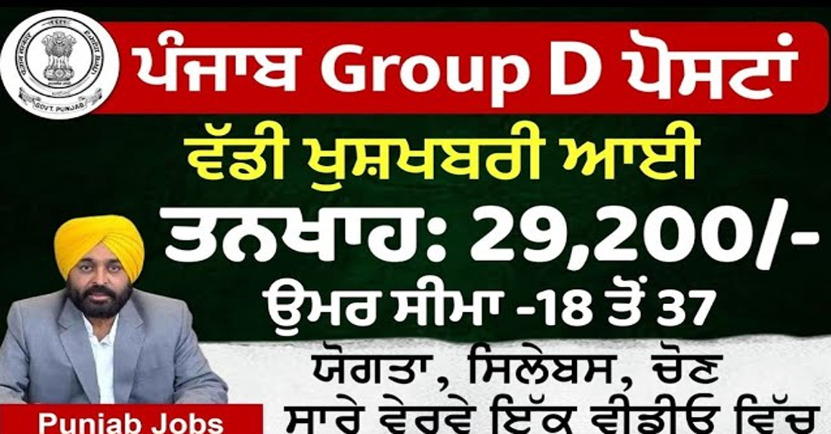 ਪੰਜਾਬ Group D ਪੋਸਟਾਂ ਵੱਡੀ ਖੁਸ਼ਖਬਰੀ ਆਈ