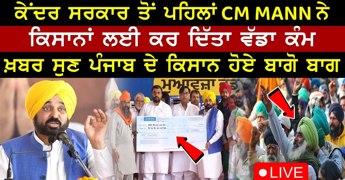 CM Mann ਨੇ ਕਿਸਾਨਾਂ ਲਈ ਕਰ ਦਿੱਤਾ ਵੱਡਾ ਕੰਮ