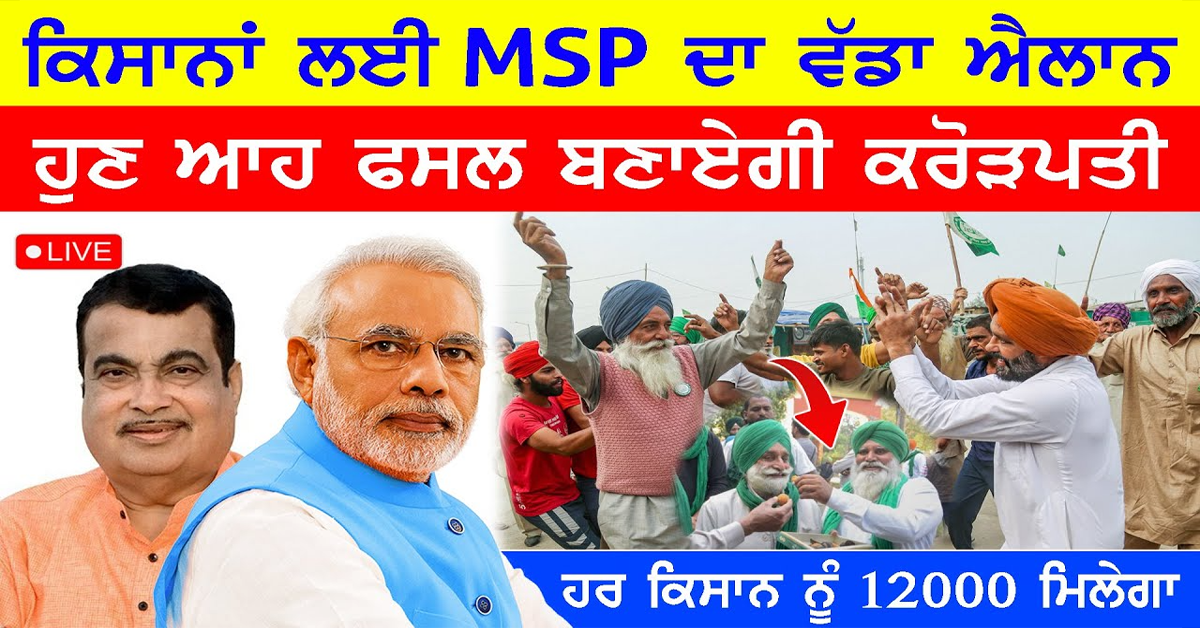 ਕਿਸਾਨਾਂ ਲਈ MSP ਦਾ ਵੱਡਾ ਐਲਾਨ,ਹੁਣ ਆਹ ਫਸਲ ਬਨਾਏਗੀ ਕਰੋੜਾਪਤੀ