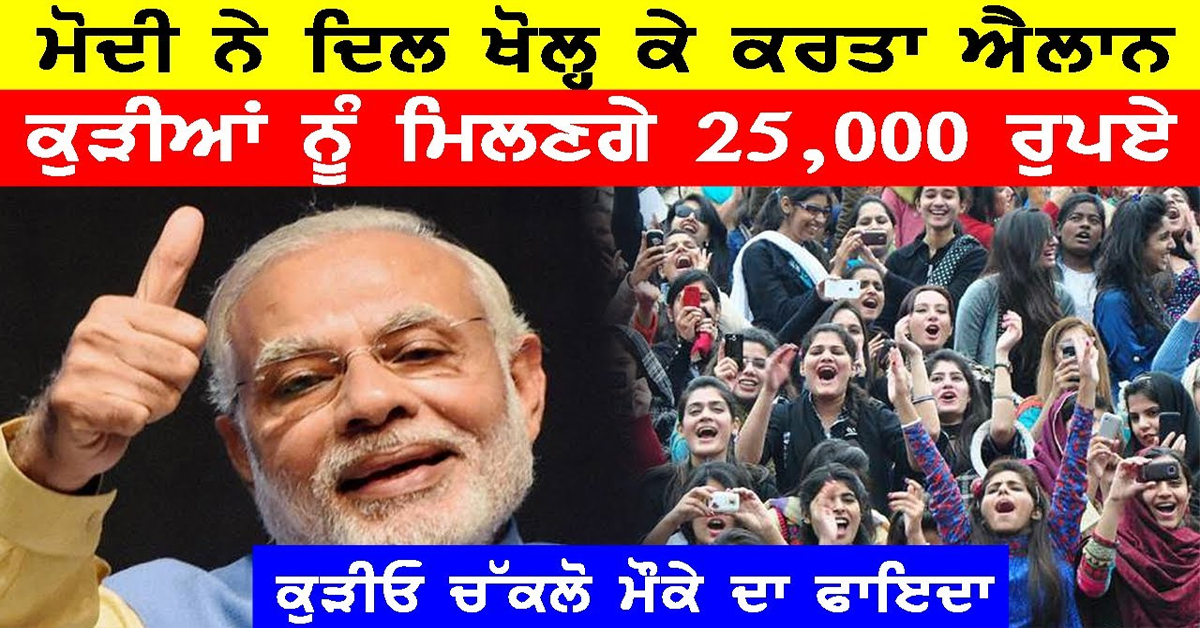 Pm Modi ਨੇ ਕੁੜੀਆਂਈ ਕਰਤਾ ਵੱਡਾ ਐਲਾਨ