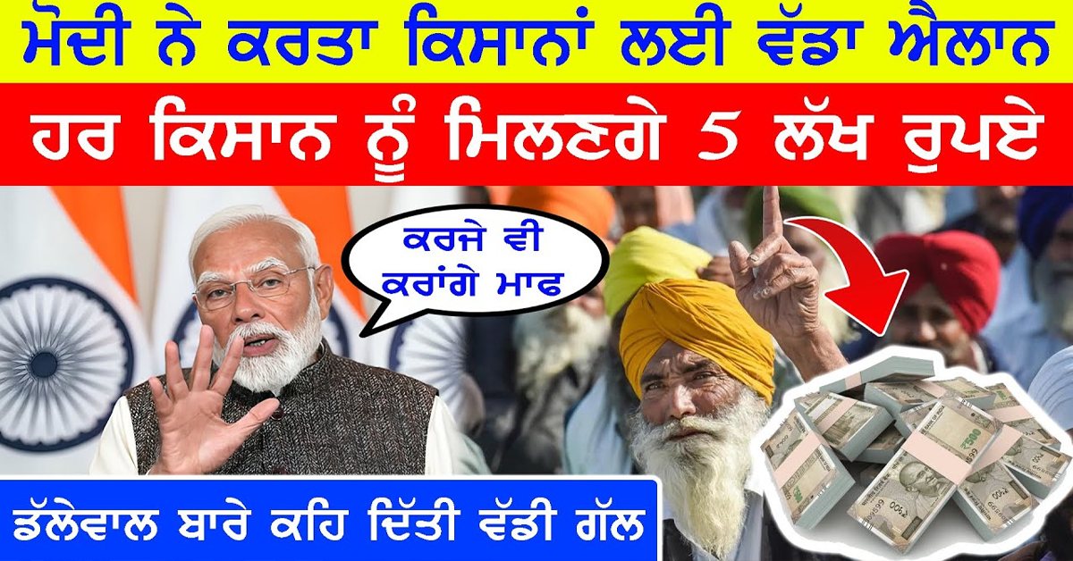 Modi ਨੇ ਕੀਤਾ ਕਿਸਾਨਾਂ ਲਈ ਵੱਡਾ ਐਲਾਨ