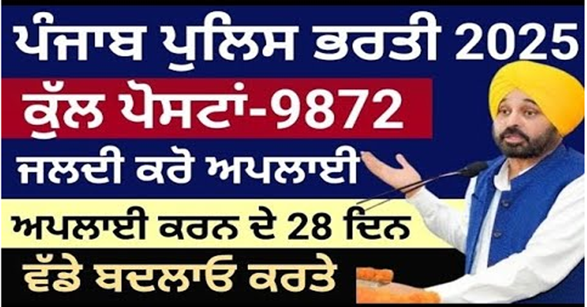 ਪੰਜਾਬ ਪੁਲਿਸ ਭਰਤੀ 2025