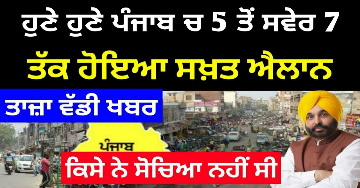 ਹੁਣੇ ਹੁਣੇ ਪੰਜਾਬ ਚ 5 ਤੋਂ ਸਵੇਰ 7 ਤੱਕ ਹੋਇਆ ਸਖ਼ਤ ਐਲਾਨ